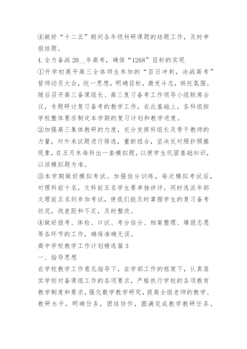 高中学校教学工作计划.docx