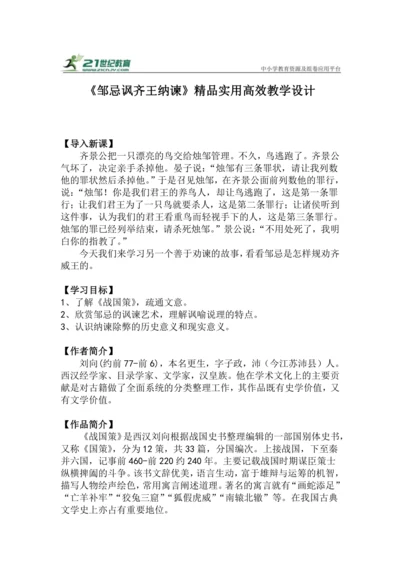 九下语文第21课《邹忌讽齐王纳谏》精品实用高效教学设计