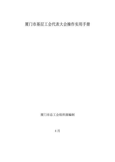 基层工会代表大会组建操作综合手册.docx