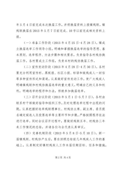 镇残联和村残协换届工作方案.docx