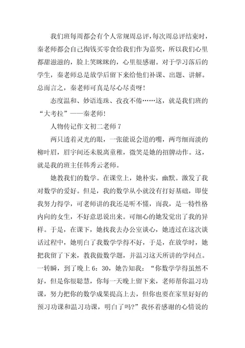 2024年人物传记作文初二老师