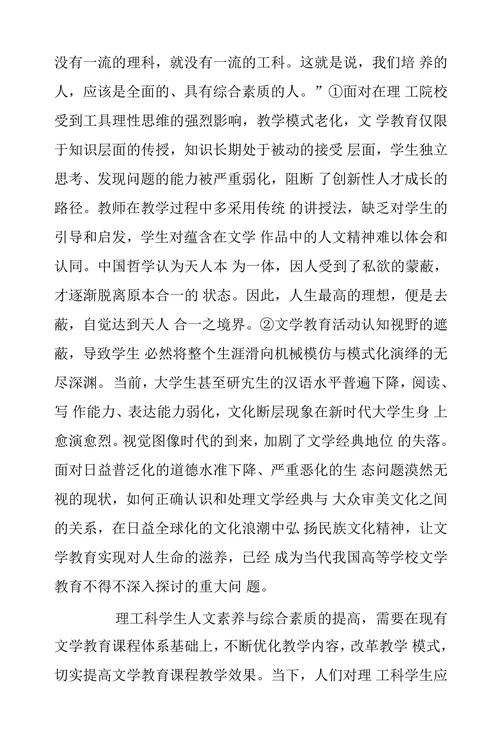 反思与超越：析审视跨文化背景下理工科文学教育