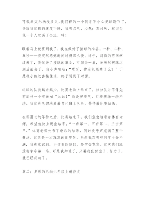 【作文】多彩的活动六年级上册作文.docx