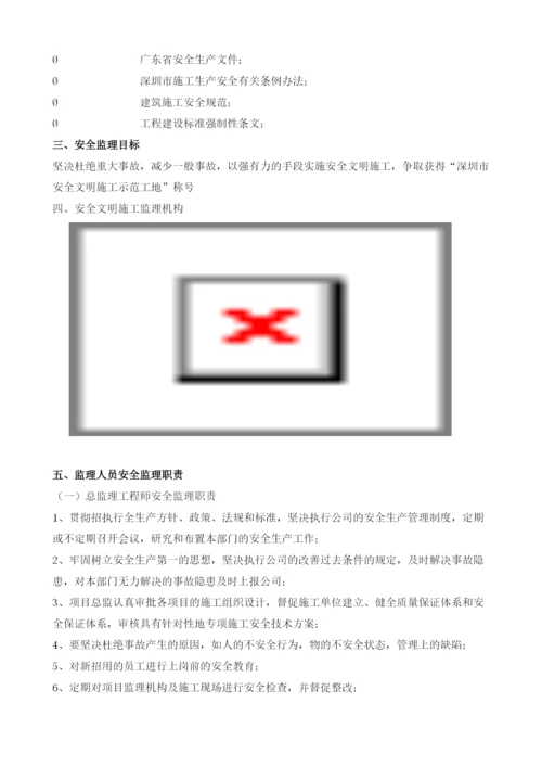 安全文明施工监理方案.docx