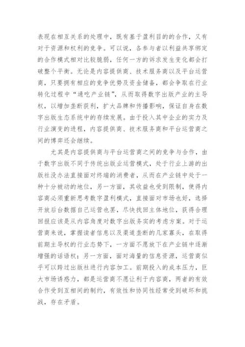 数字出版产业链分析的论文.docx