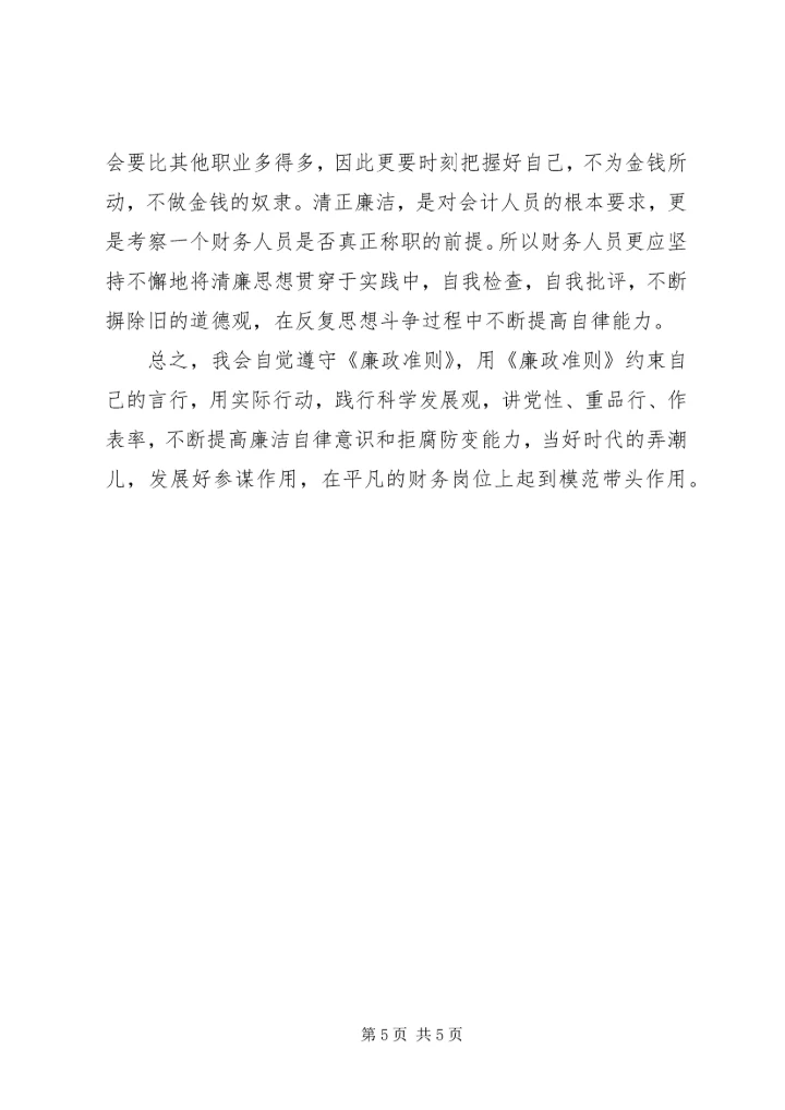 学习廉政自律准则的心得体会 (5).docx