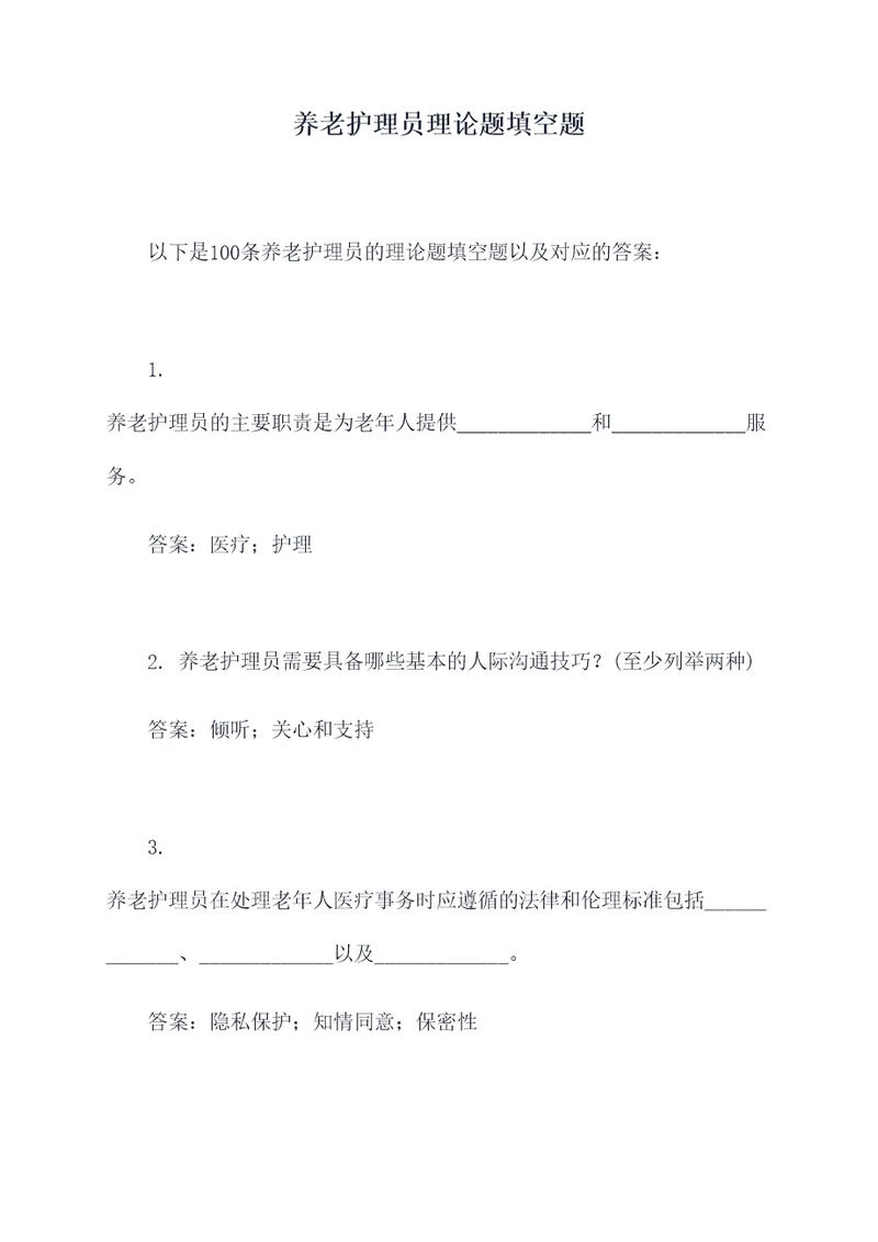 养老护理员理论题填空题