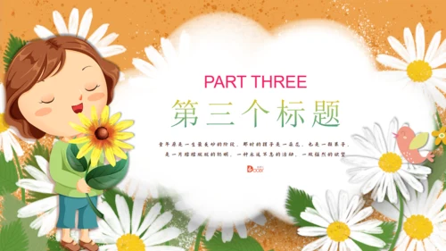 小雏菊家长会儿童培训学前教育通用PPT模板