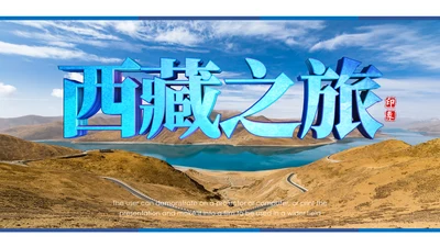 大美西藏旅游西藏文化藏式西藏风光PPT模板