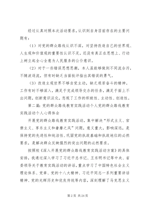 党的群众路线个人教育活动材料.docx