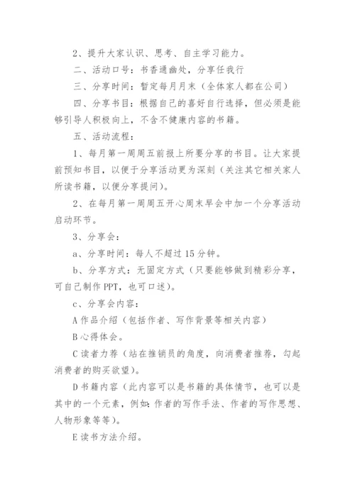 读书分享活动策划书.docx