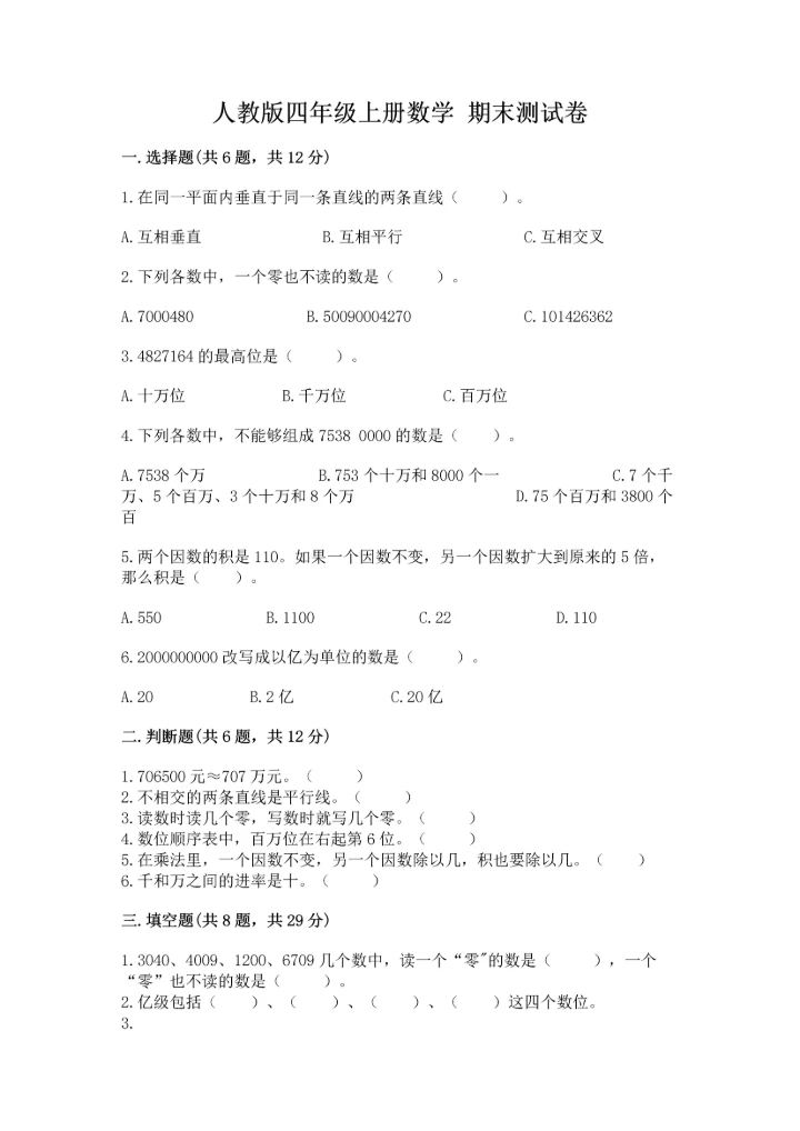 人教版四年级上册数学 期末测试卷【实验班】.docx