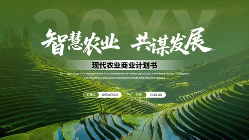绿色创意现代农业商业计划书PPT模板