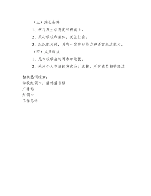 红领巾广播站工作总结.docx