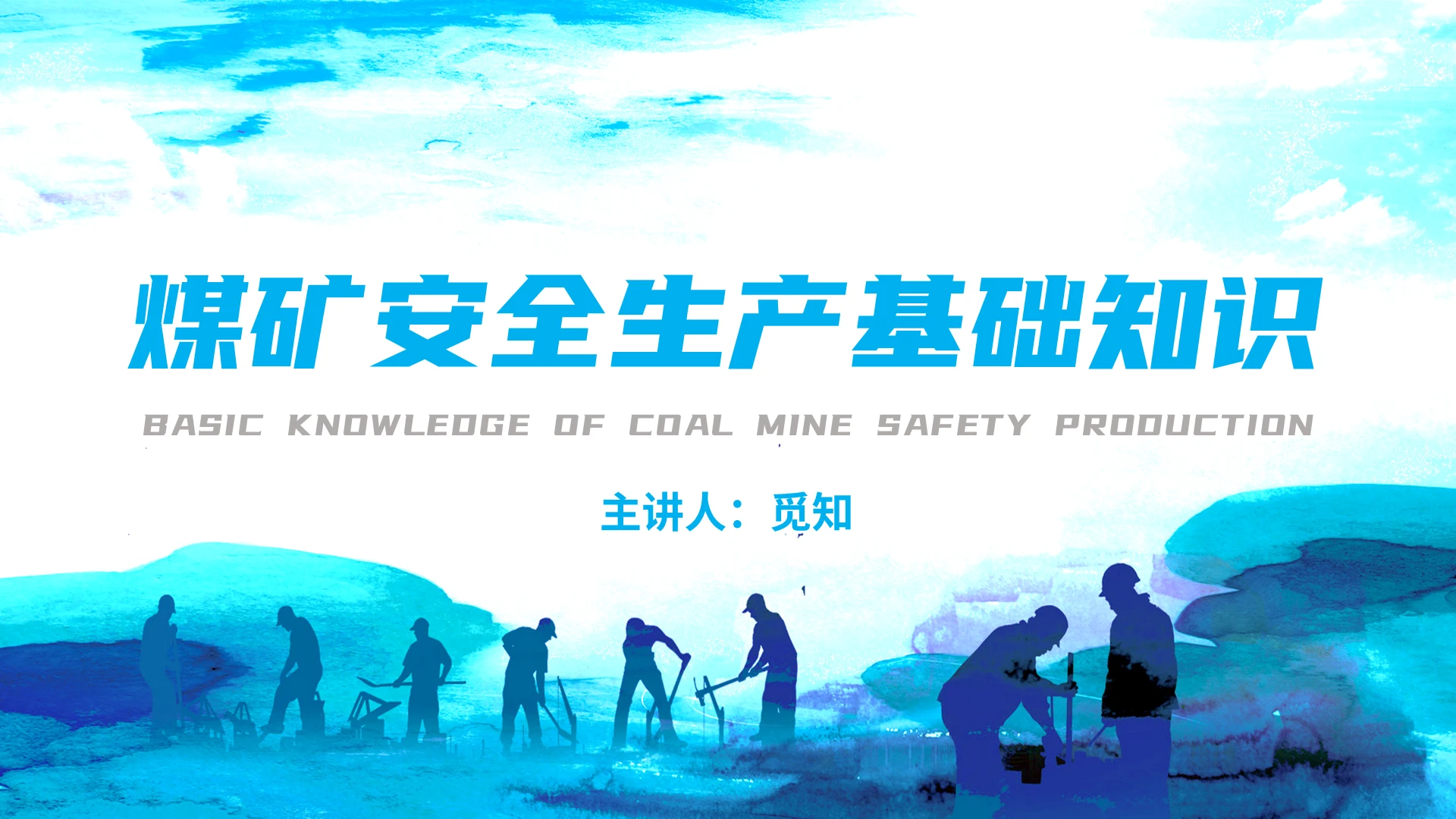 浅蓝 简约 商务 大气 煤矿 安全生产 基础知识 PPT煤矿安全生产基础知识(2)