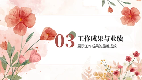 粉色小清新行业通用个人述职报告PPT模板