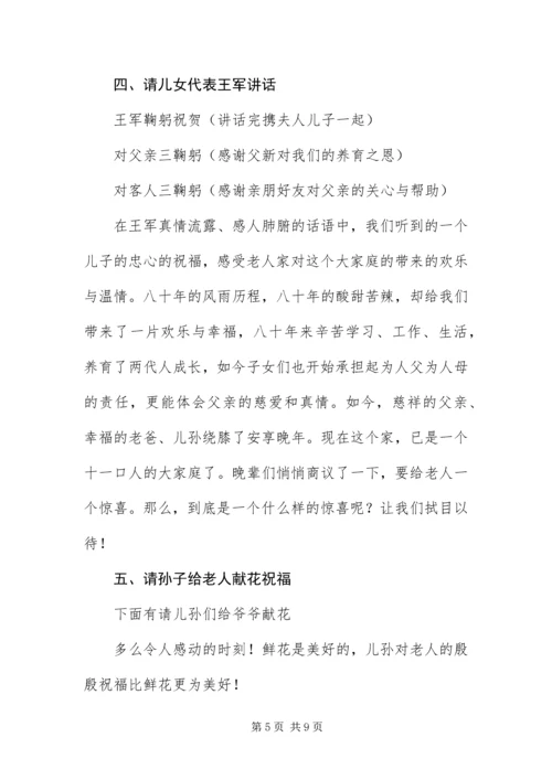 八十岁老人过寿主持词范例.docx