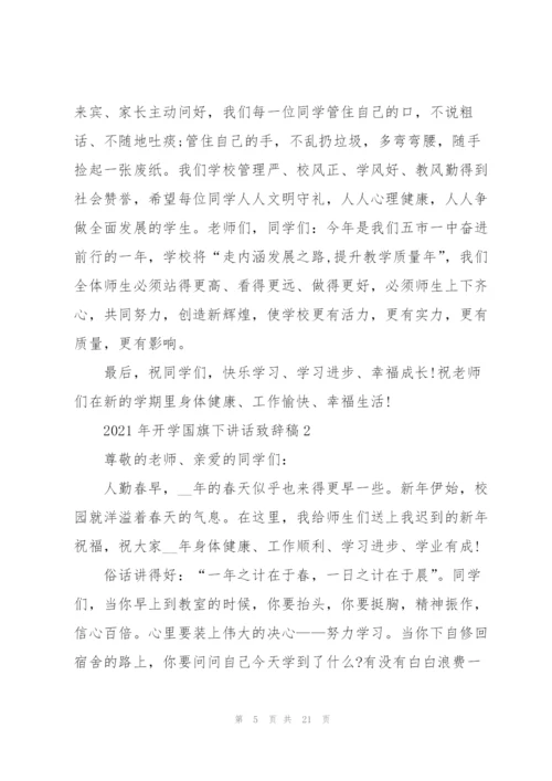 开学典礼国旗下讲话演讲致辞稿.docx