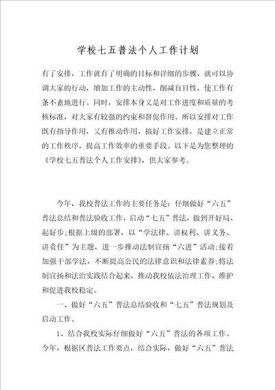 学校七五普法个人工作计划