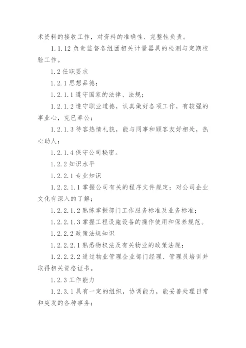 物业工程主管工作职责.docx