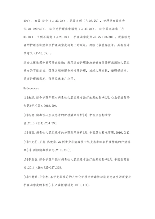 心肌炎的综合护理措施及效果观察.docx