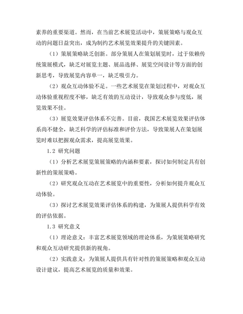 艺术展览的策展策略与观众互动