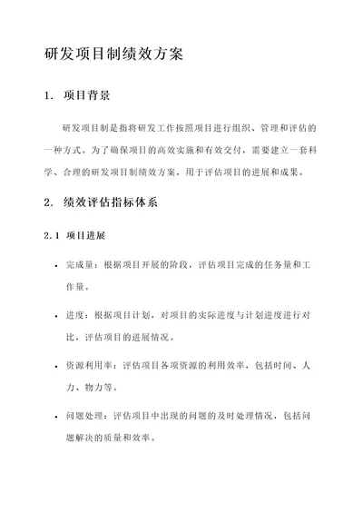 研发项目制绩效方案