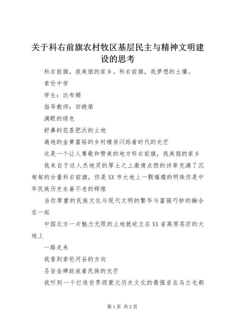 关于科右前旗农村牧区基层民主与精神文明建设的思考 (3).docx