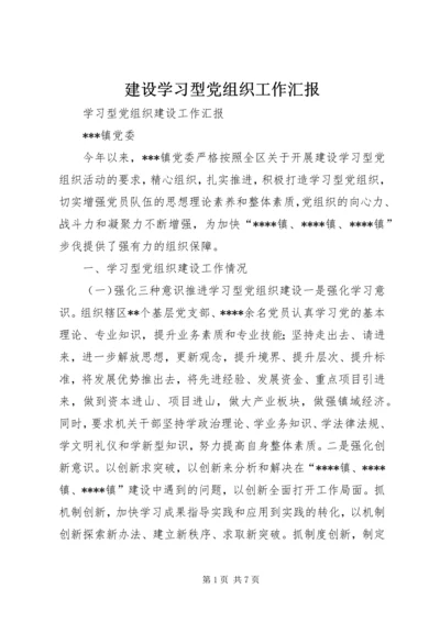 建设学习型党组织工作汇报 (4).docx