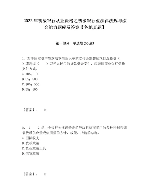 2022年初级银行从业资格之初级银行业法律法规与综合能力题库及答案各地真题