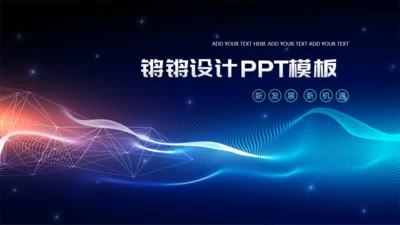 高科技公司光线创意企业宣讲通用PPT模板