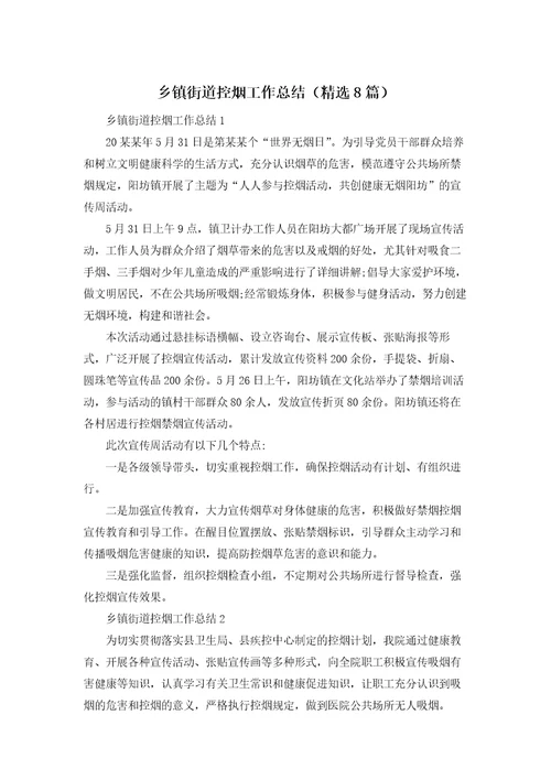 乡镇街道控烟工作总结精选8篇