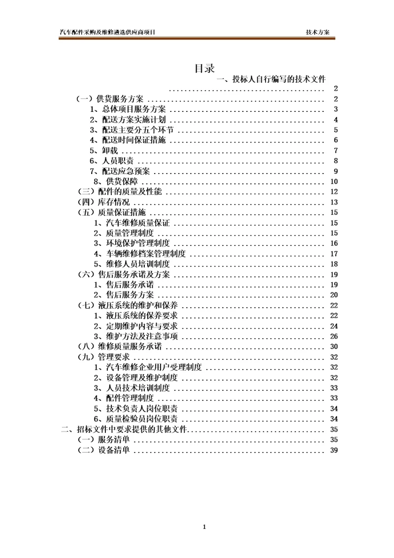 汽车配件采购、维修服务方案