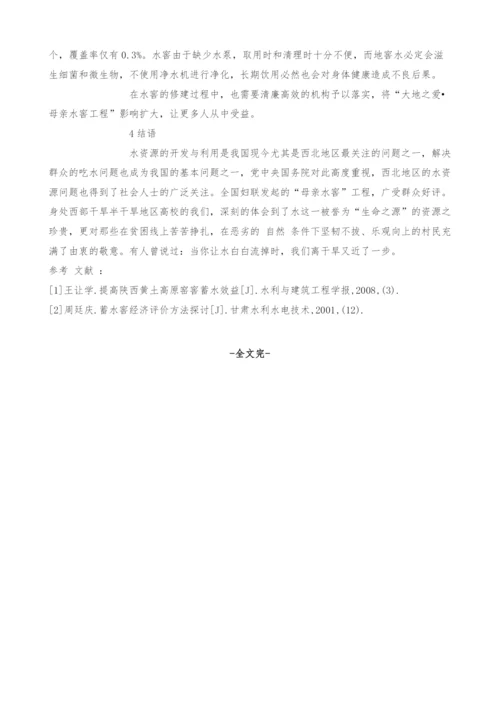 关于母亲水窖工程实施情况的调查与思考.docx
