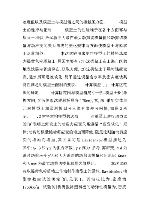 振动台模型试验及其三维数值拟合分析