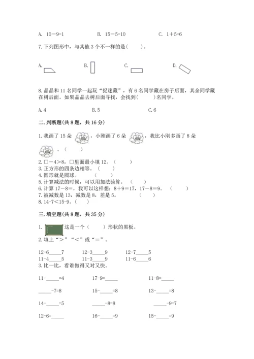 人教版一年级下册数学期中测试卷含完整答案【考点梳理】.docx