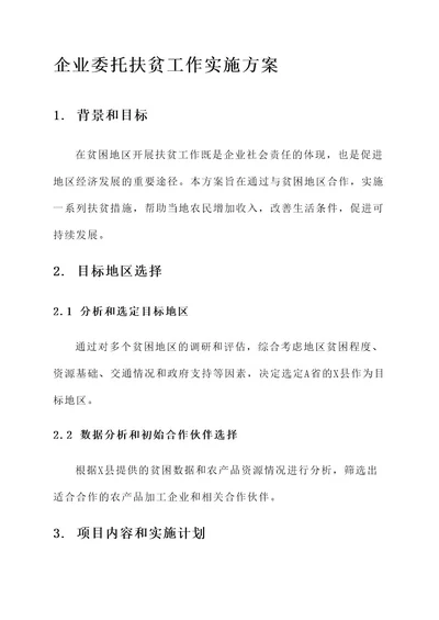 企业委托扶贫工作实施方案