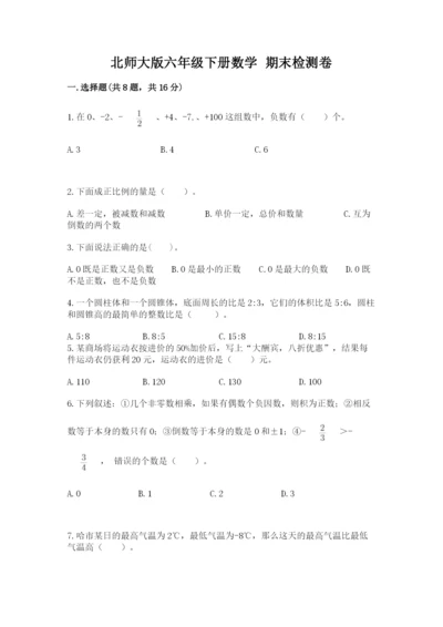 北师大版六年级下册数学 期末检测卷及答案【新】.docx