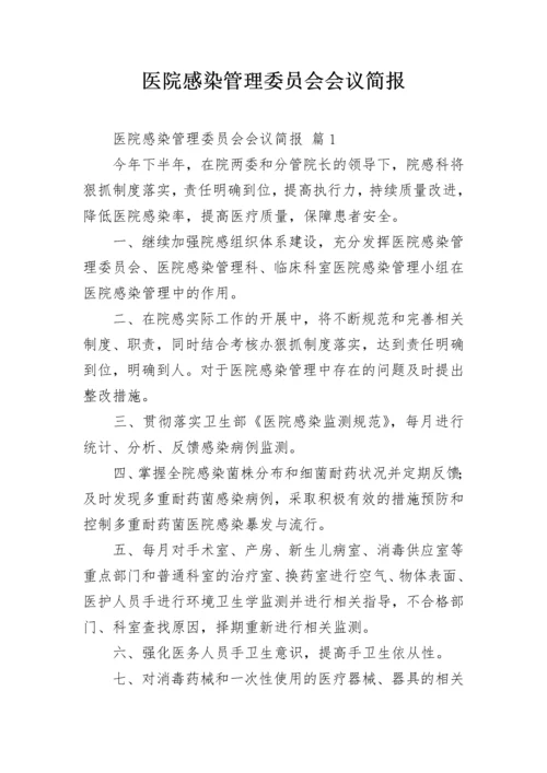 医院感染管理委员会会议简报_1.docx