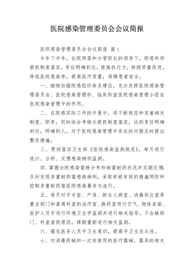 医院感染管理委员会会议简报_1.docx