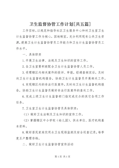 卫生监督协管工作计划[共五篇].docx