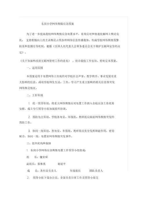 网络舆情应急预案