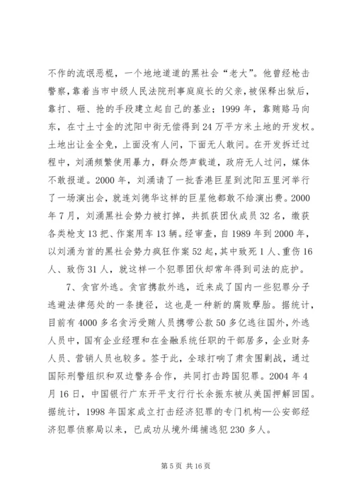 当前党风廉政建设和反腐败斗争形势的分析报告 (3).docx