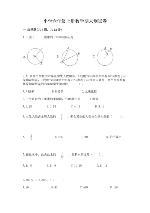 小学六年级上册数学期末测试卷含完整答案（精选题）.docx