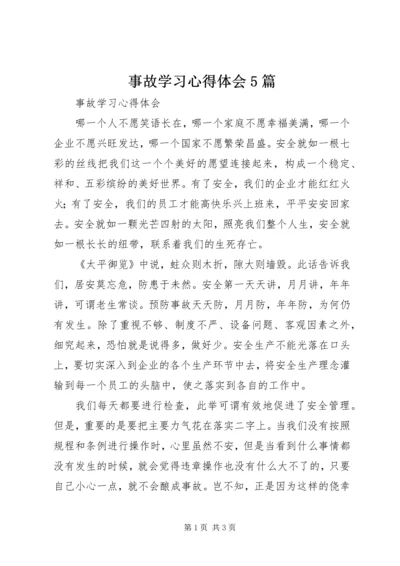 事故学习心得体会5篇_1.docx