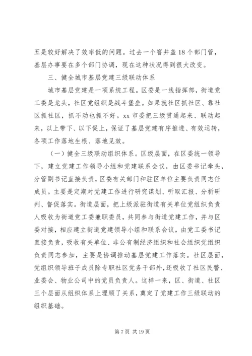 从创新社会治理看城市基层党建——市委加强城市基层党建工作调研报告.docx