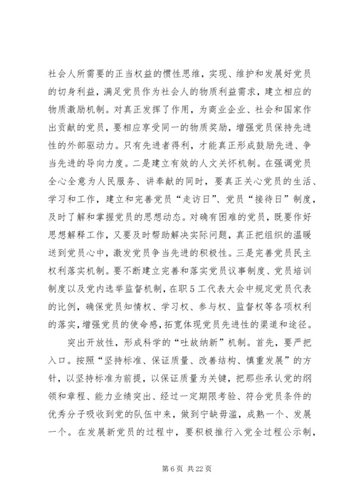 新时期保持和发扬共产党员先进性的探索与思考20XX年.docx