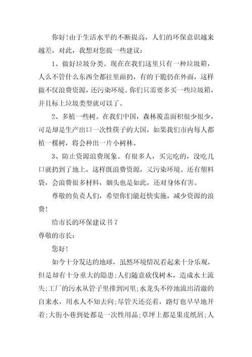 给市长的环保建议书