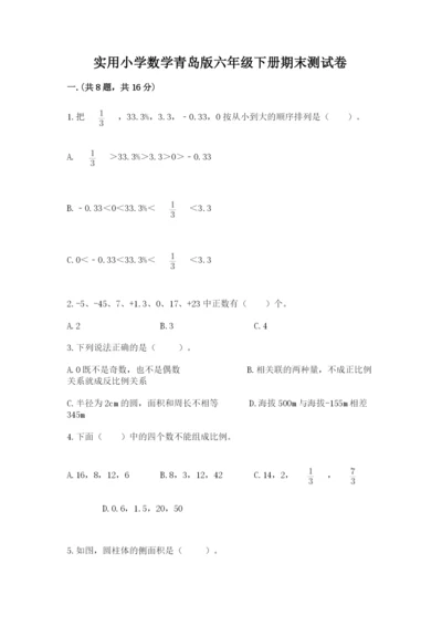 实用小学数学青岛版六年级下册期末测试卷含答案【基础题】.docx