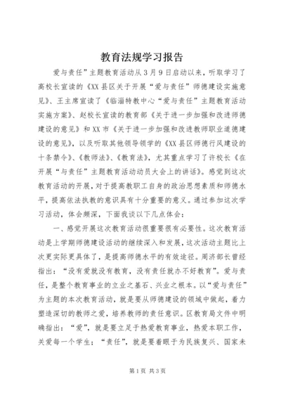 教育法规学习报告.docx